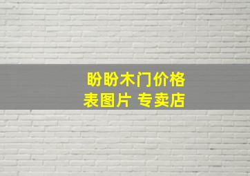 盼盼木门价格表图片 专卖店